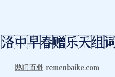 洛中早春赠乐天组词是什么意思的图片
